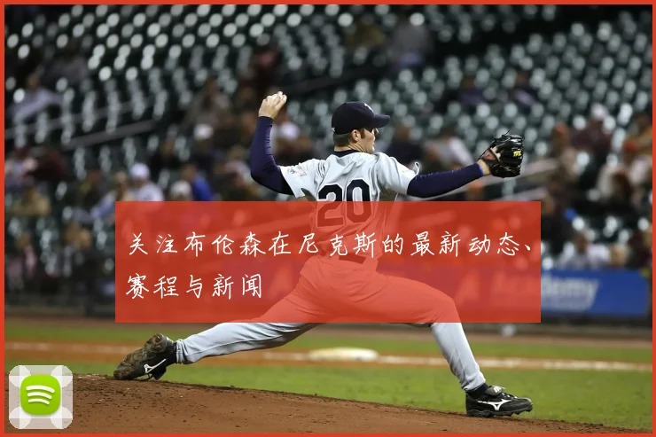 关注布伦森在尼克斯的最新动态、赛程与新闻