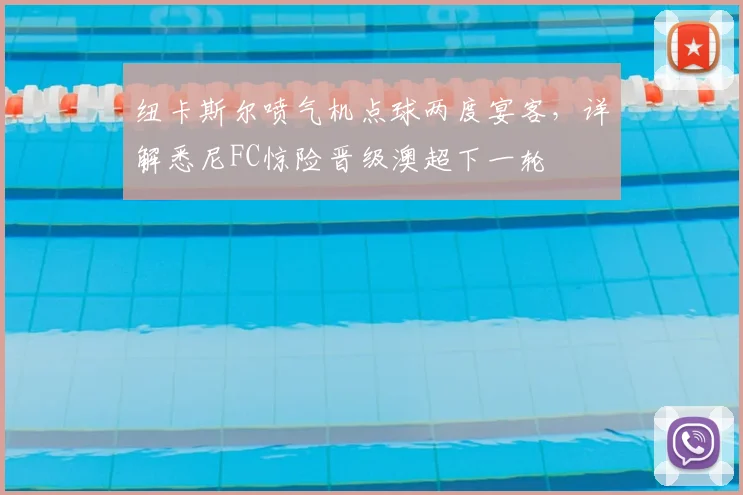 纽卡斯尔喷气机点球两度宴客，详解悉尼FC惊险晋级澳超下一轮