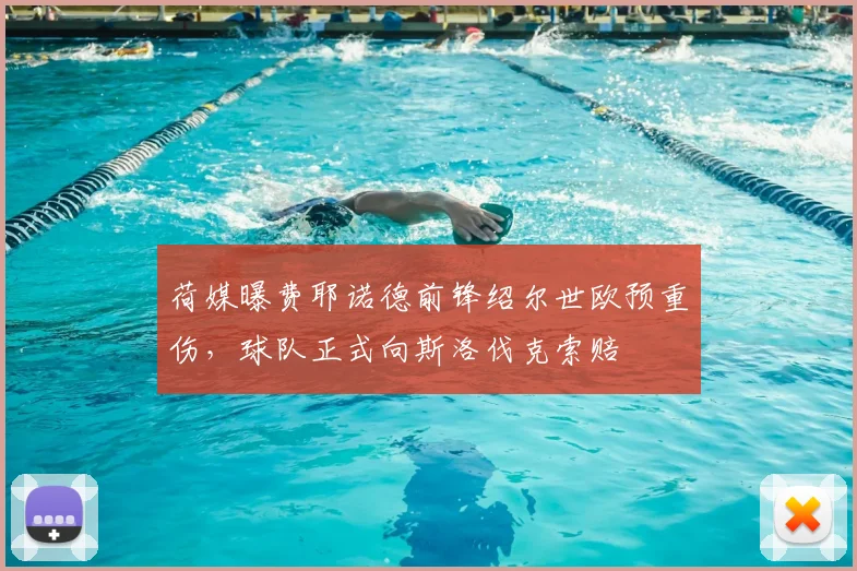 荷媒曝费耶诺德前锋绍尔世欧预重伤，球队正式向斯洛伐克索赔