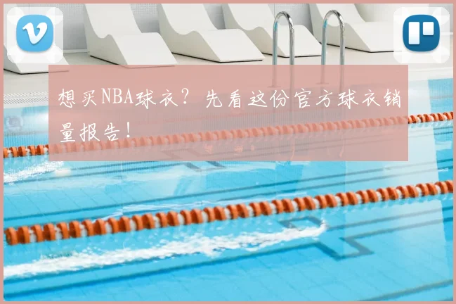 想买NBA球衣？先看这份官方球衣销量报告！