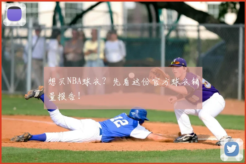 想买NBA球衣?先看这份官方球衣销量报告!