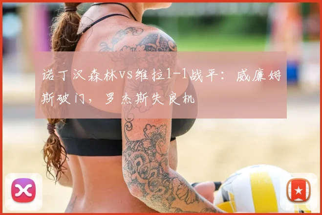 诺丁汉森林vs维拉1-1战平:威廉姆斯破门,罗杰斯失良机